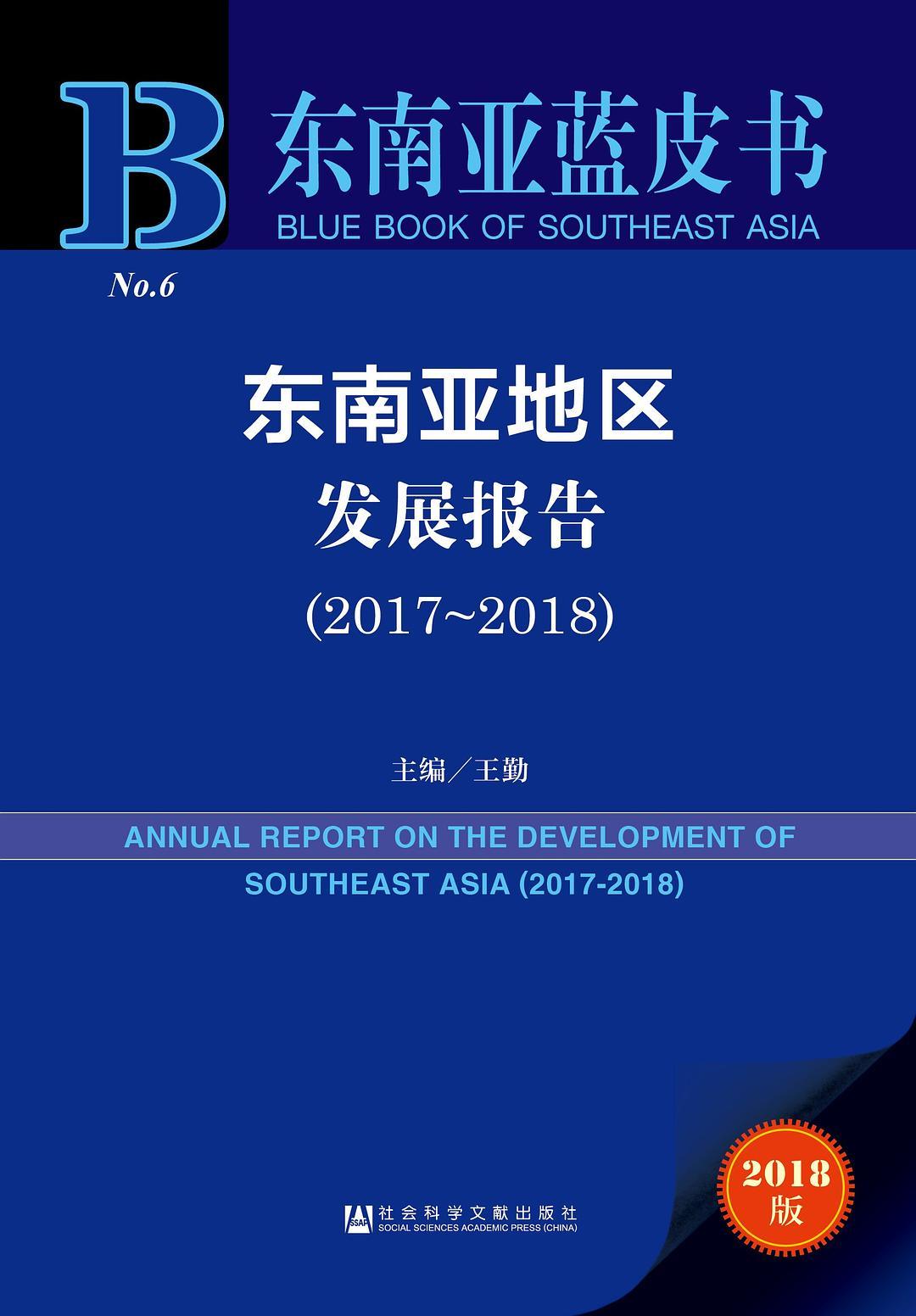东南亚蓝皮书：东南亚地区发展报告（2017-2018）