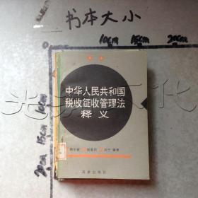 中华人民共和国税收征收管理法释义---[ID:590418][%#159E4%#]