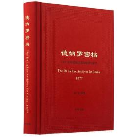 德纳罗密档——1877年中国海关筹印邮票之秘辛