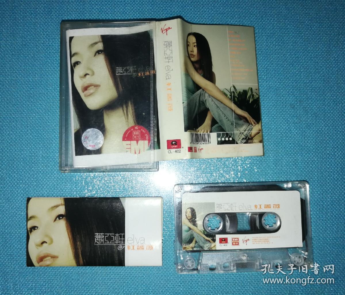 萧亚轩 红蔷薇【老磁带】