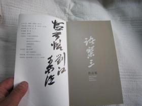 包快递，杭州 诸乐三书画作品展，刘江签名本，32开，花鸟画作品