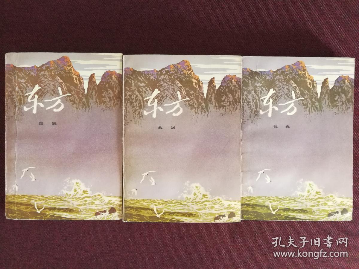 【著名作家魏巍签名本《东方(茅盾文学奖获奖作品,共三册,签赠于