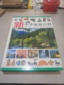 新中华旅游百科（彩图版）（下）