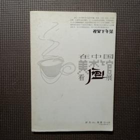 视觉下午茶：在中国美术馆看画展 正版现货铜版彩印内页干净