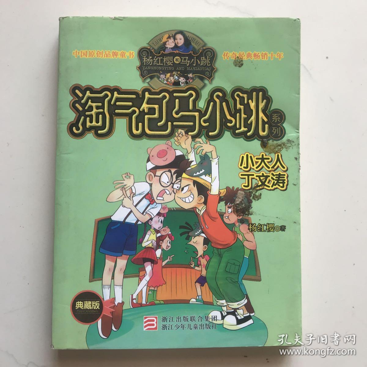 杨红樱淘气包马小跳系列小大人丁文涛