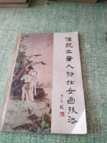 《传统工笔人物仕女画技法》 (有彩图)王凤年著作 山东美术出版社