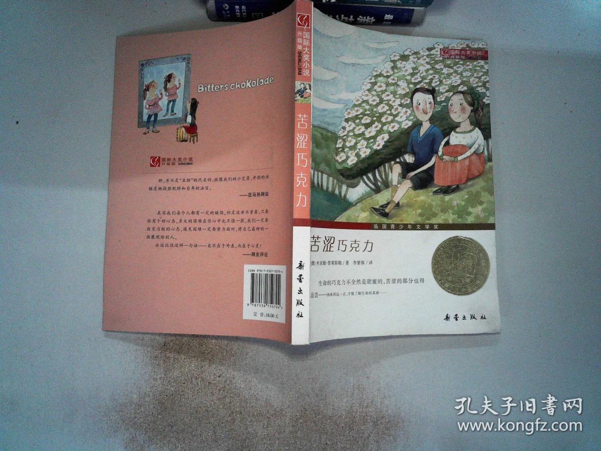国际大奖小说(升级版):苦涩巧克力.