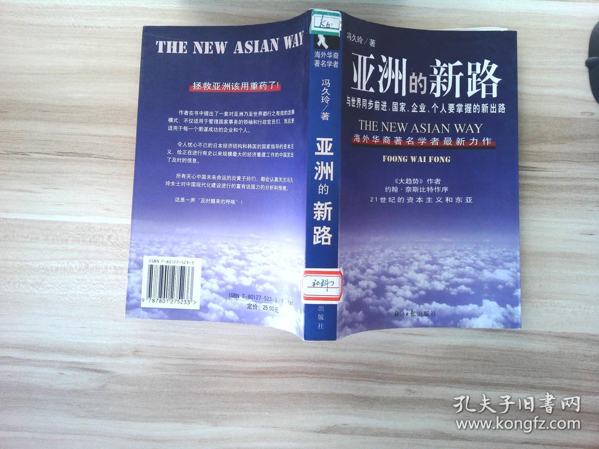 "亚洲的新路:与世界同步前进,国家,企业,个人要掌握的新出路"