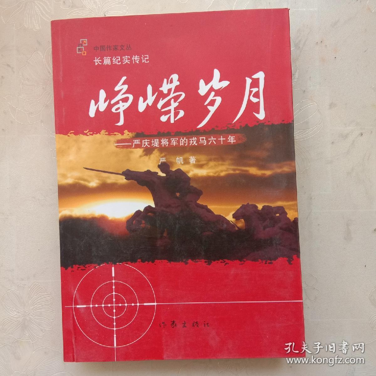峥嵘岁月 严庆堤将军的戎马六十年