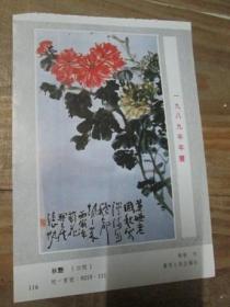 1989年年历缩样散页画一张：秋艶