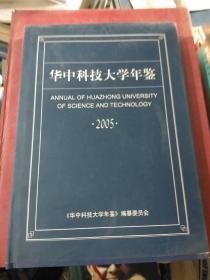 华中科技大学年鉴 2005