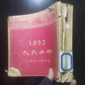 人民手册1952年【无后书皮】