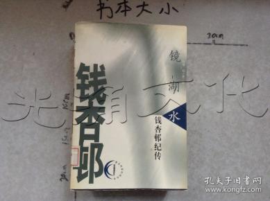 镜湖水钱杏邨纪传id520700137f6