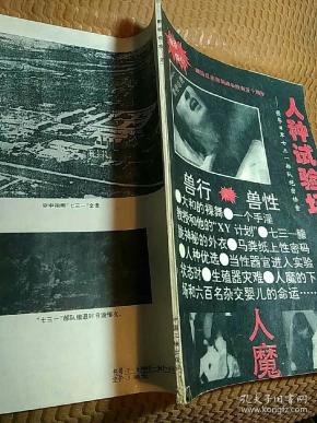 人种试验场～侵华日军731部队 绝密 档案 1994年  版  印