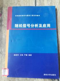 高等院校信息与通信工程系列教材：随机信号分析及应用