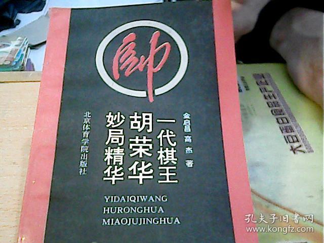一代棋王胡荣华妙局精华