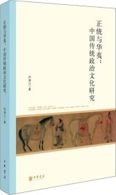 正统与华夷：中国传统政治文化研究