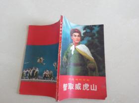 智取威虎山 人民出版社 1970
