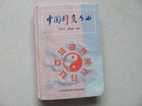 中国针灸手册 精装本