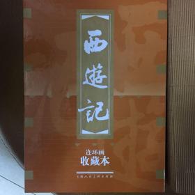 西游记连环画收藏本(共20册)