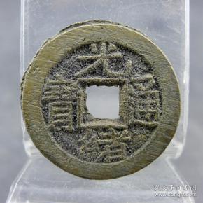 光绪通宝宝源局炉灰带挫痕方孔钱麻钱保真保老无裂补翘古董古玩收藏