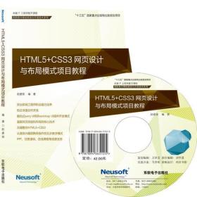 HTML5+CSS3网页设计与布局模式项目教程 赵建保 东软电子出版社 9787894365125