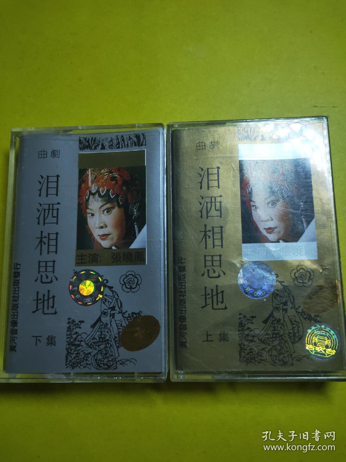 曲剧磁带泪洒相思地