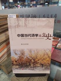 中国当代诗学流变史