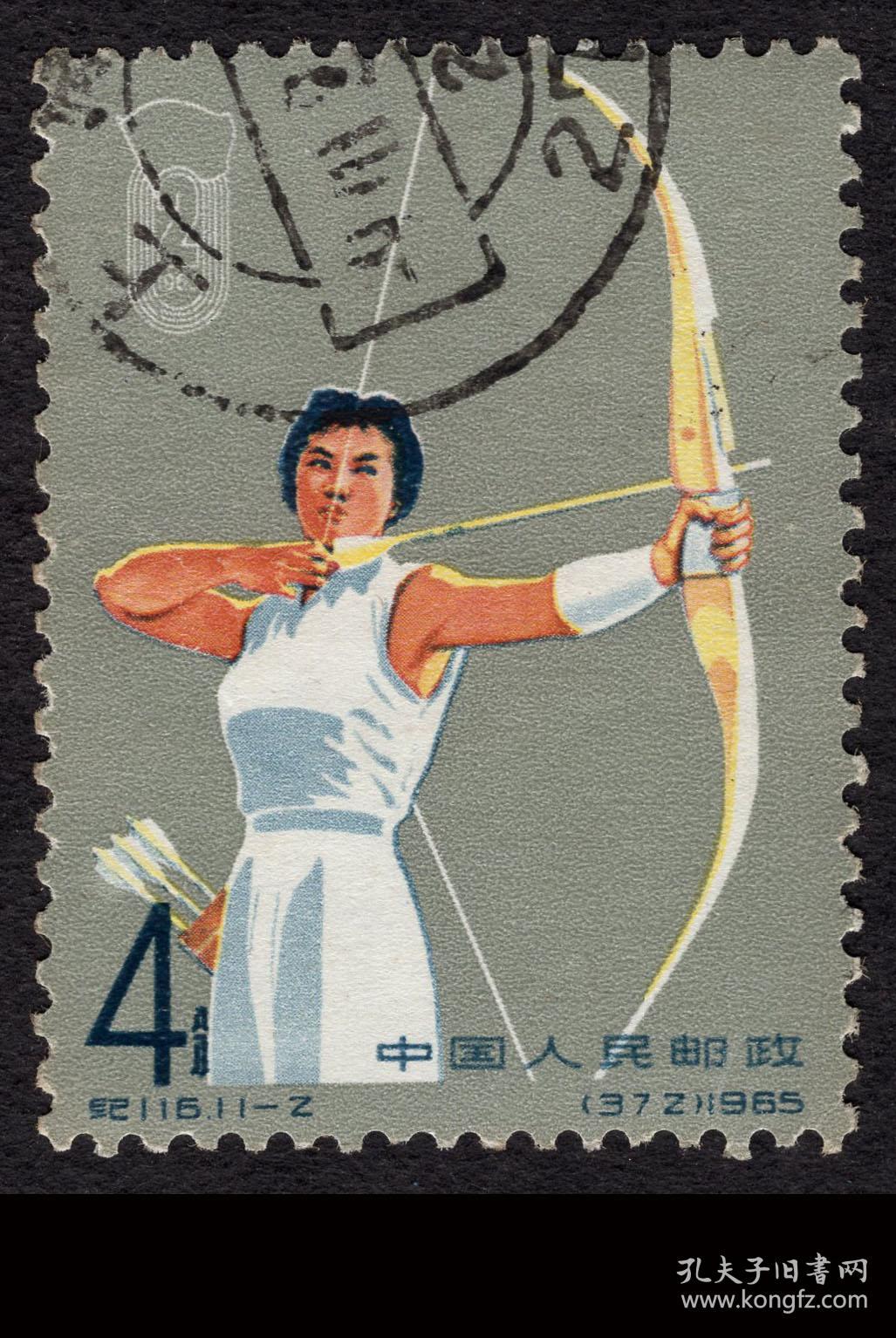 bg-e3〕纪116中华人民共和国第二届运动会(11-2)射箭8分信销邮票耪 