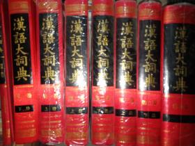 汉语大词典 （1-12册）全