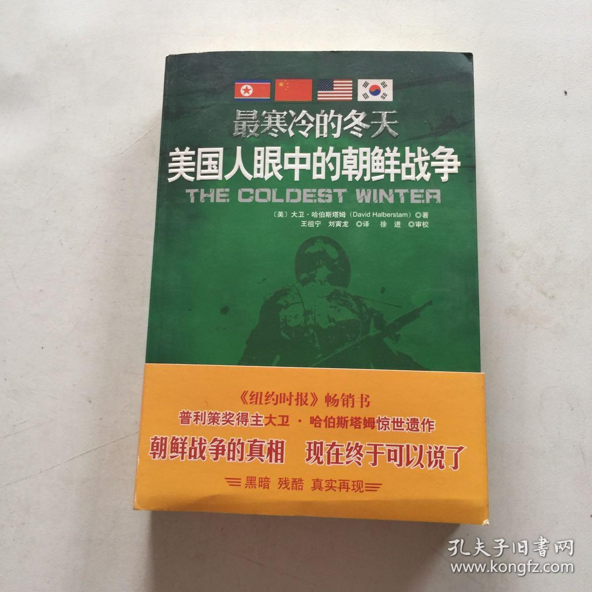 最寒冷的冬天:美国人眼中的朝鲜战争