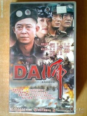 da师 【电视剧——王志文 许晴 魏子等】22vcd