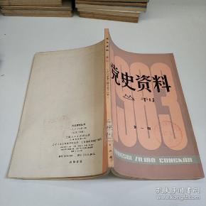 党史资料丛刊 1983年第1辑总第14辑