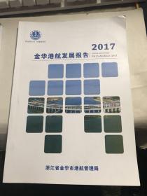 2017金华港航发展报告