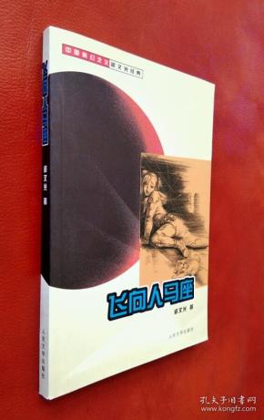 飞向人马座_购买飞向人马座相关商品_孔夫子旧书网