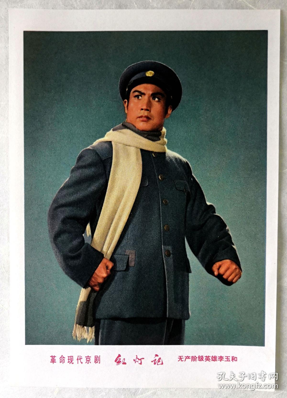 32开宣传画 革命现代京剧《红灯记》无产阶级英雄李玉和