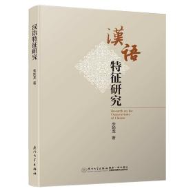 汉语特征研究论文集