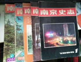 南京史志（1985年第1.2.4.5.6期，5本合售）
