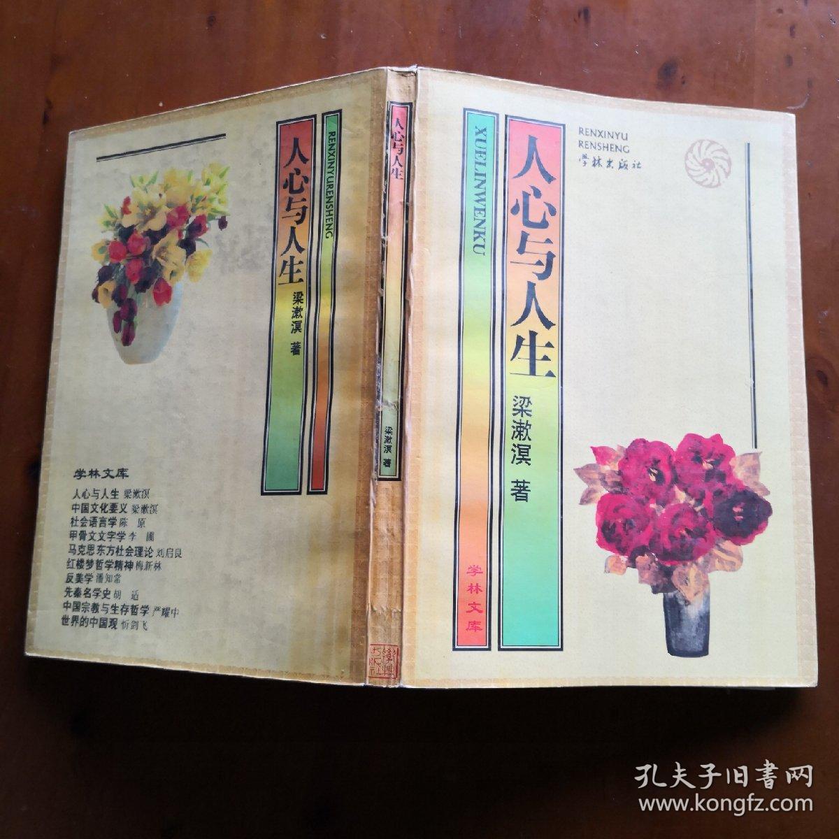 人心与人生(梁漱溟著 老版)