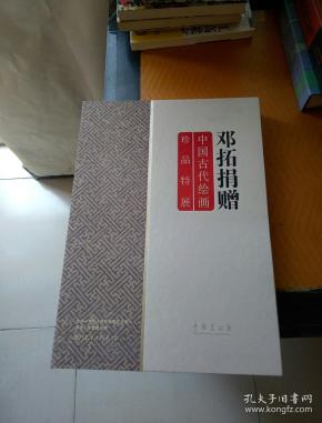 邓拓捐赠 中国古代绘画珍品特展