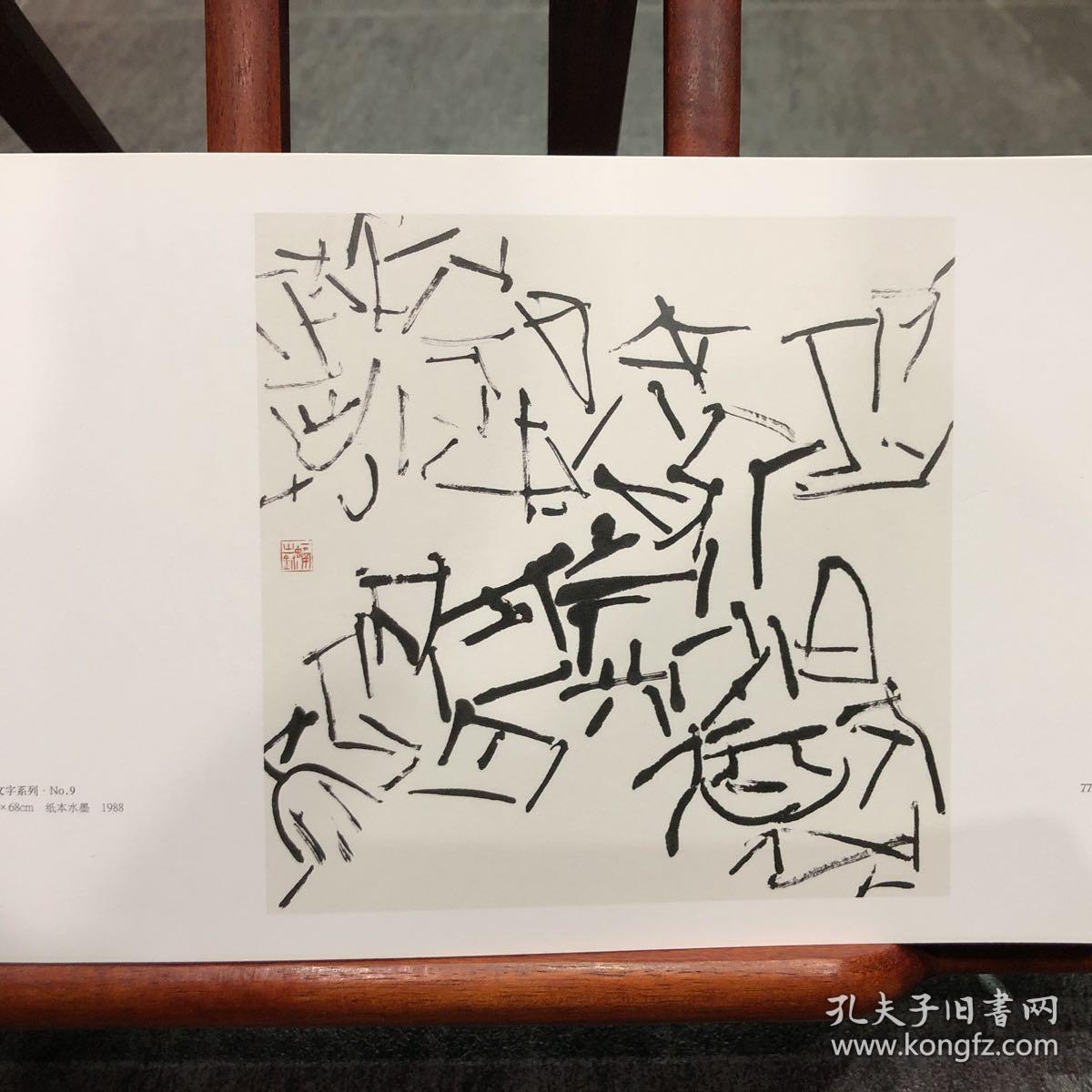 邱振中起点与生成