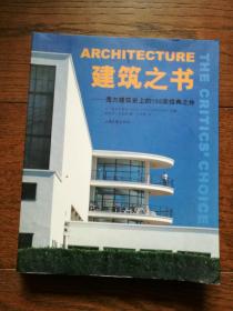建筑之書：西方建筑史上的150座經典之作