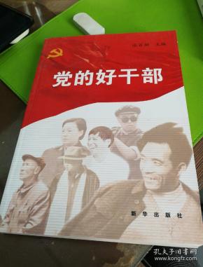 党的好干部