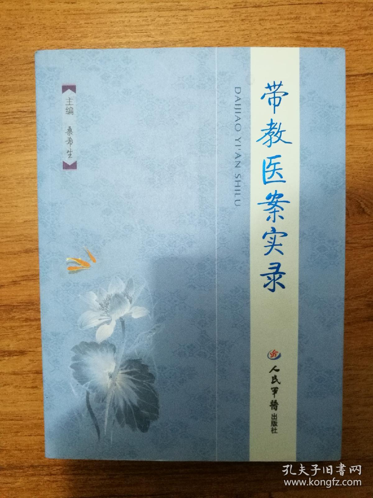 带教医案实录_桑希生 著_孔夫子旧书网