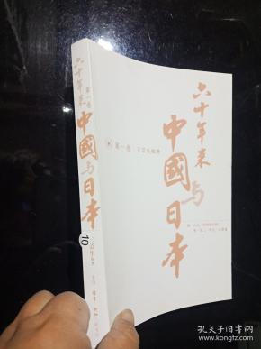 六十年来中国与日本