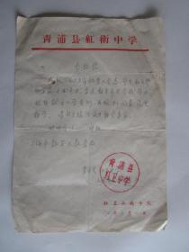 1967年上海市青浦县红卫中学转学介绍信