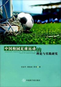 中国校园足球运动的理论与实践研究