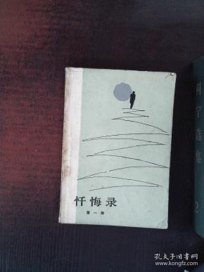 忏悔录 卢梭 人民文学