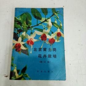 北京黄土岗花卉栽培（修订本）