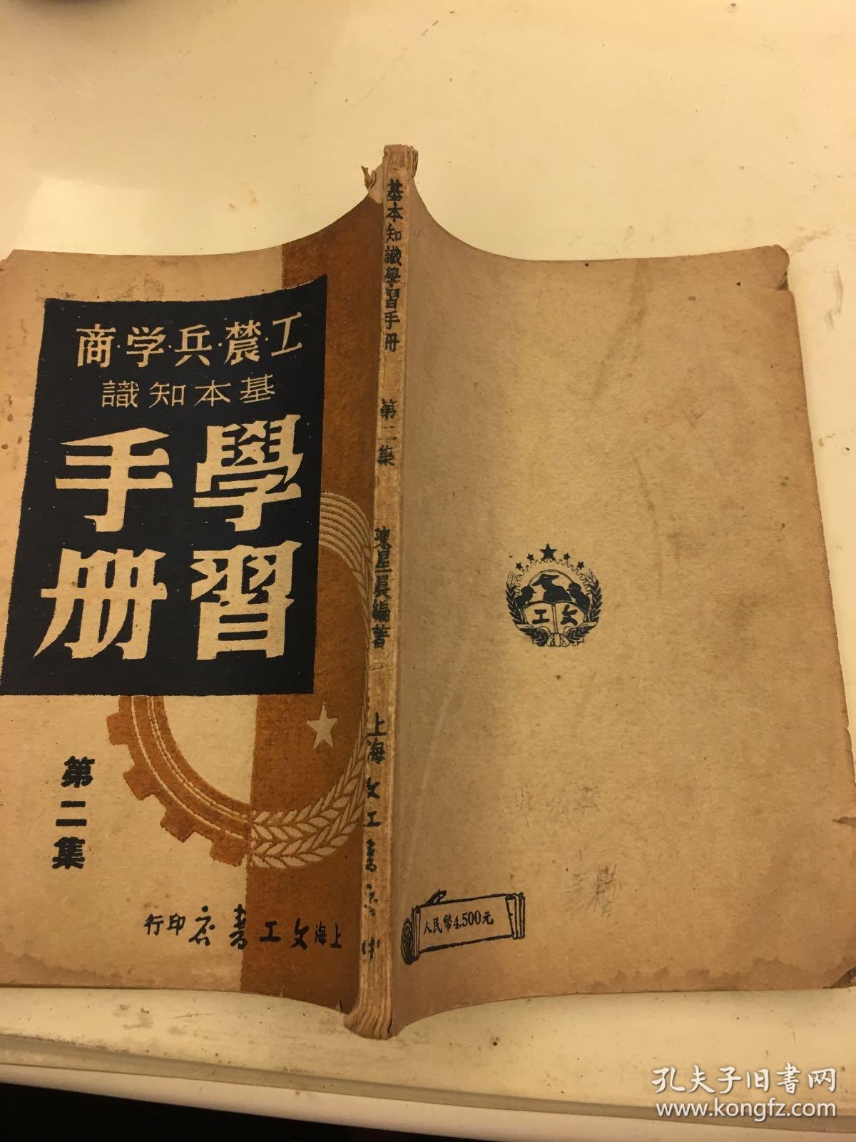 工农兵学商基本知识学习手册(第二集)